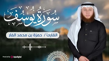 سورة يوسف بصوت القارئ حمزة الفار  تلاوة خاشعة مؤثرة