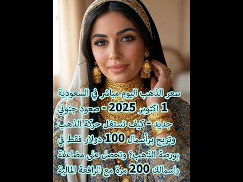صعود جنوني للذهب في السعودية الان كيف نستفيد منه ونتداول الذهب برأسمال 100 دولار في البورصة