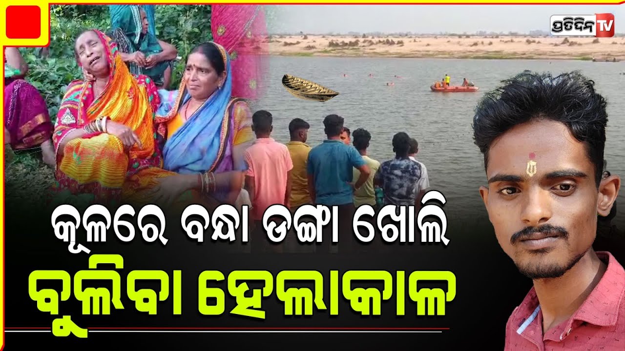 ବାଙ୍କୀ ମହାନଦୀରେ ବୁଡିଲା ଡଙ୍ଗା, କୂଳରେ ବନ୍ଧା ହୋଇଥିବା ଡଙ୍ଗା ଖୋଲି ବୁଲିବା ବେଳେ ଅଘଟଣ। Boat capsized Banki.