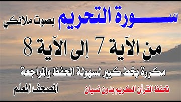 سورة التحريم من الآية 7 إلى الآية 8 مكررة بصوت ملائكي تحفظ القرآن بدون نسيانSurah At-Tahrim 7 to 8