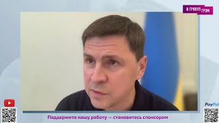 ВАЖНО! Подоляк об ударах по Пскову, Фейгине и Арестовиче, кто заказал Пригожина,контрнаступлении ВСУ