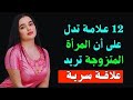 12 علامة خفية تدل أن المرأة المتزوجة تريدك فعلا Married Woman Secretly In Love With You 
