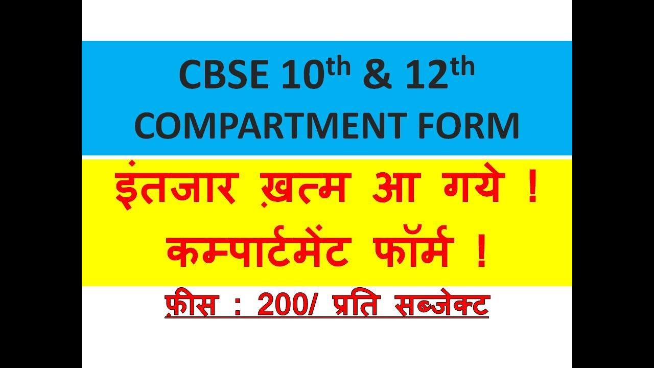 CBSE COMPARTMENT FORM 12 JUNE 2018 TO 30 JUNE 2018 WITH LATE FEE आ गए