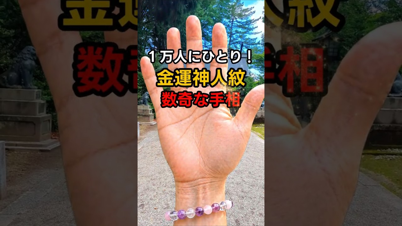 一万人に一人!【金運 神人紋】数奇な手相 #手相 #開運 #幸運