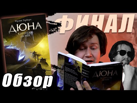 [Обзор] Капитул Дюны - Эпичный (нет) финал | Dune Defective ep. 6