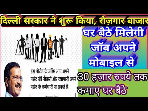 Delhi sarkar online job search portal| Delhi rojgar mela 2020 registration| Delhi jobs portal work