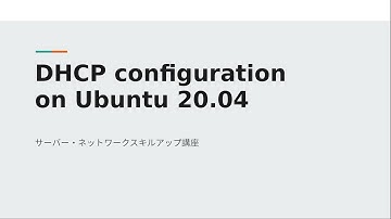 DHCPサーバーの設定方法について解説【Ubuntu20.04】