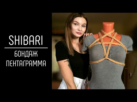 Shibari - бондаж пентаграмма/ bondage pentagram