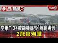 空軍T-34教練機「模擬發動機失效」墜毀剩殘骸! 2中校飛官殉職｜TVBS新聞 @TVBSNEWS01