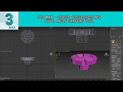 3Ds Max ვიდეოგაკვეთილი #6 - Pivot, Angle Snapping Tool