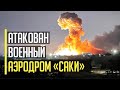 Все в огне! Атака с неба! Атакован СТРАТЕГИЧЕСКИЙ аэродром «Саки» в Крыму