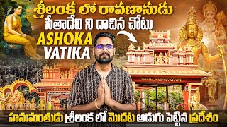 Srilanka లో రావణాసుడు సీతాదేవి ని దాచిన ప్రదేశం || Ashoka Vatika || హనుమంతుడు సీతాదేవిని కలిసిన చోటు