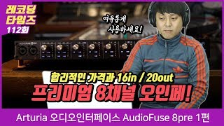 RecordingTimes Episode 112: Arturia Audio Interface AudioFuse 8pre Part 1