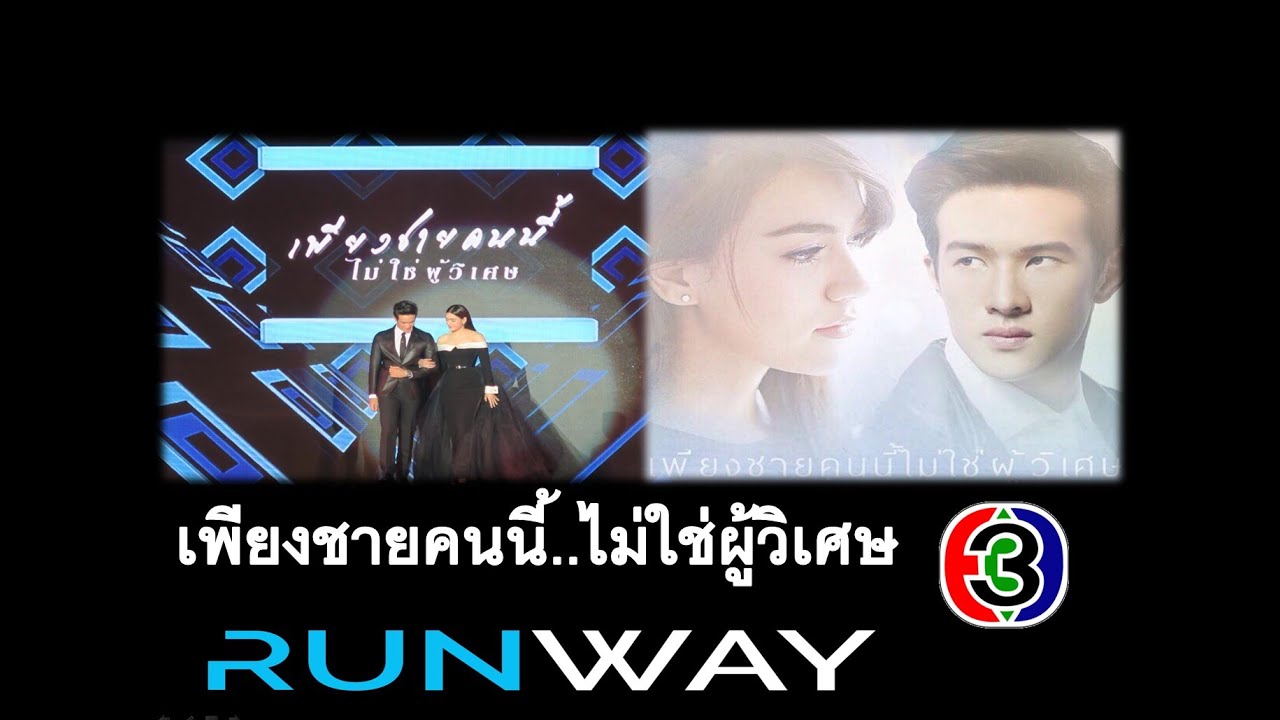 เพียงชายคนนี้ไม่ใช่ผู้วิเศษ เจมส์ มาร์  คิมเบอร์ลี่  CHANNEL 3 RUNWAY 2016