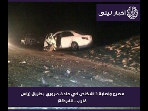 مصرع وإصابة 6 أشخاص في حادث مروري بطريق (رأس غارب - الغردقة)