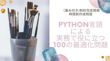 Python言語による実務で役に立つ100の最適化問題（制約充足問題と時間割作成問題）