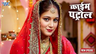 Online प्यार, ससुराल में हड़कंप: बहू के इरादों ने खोल दिए राज़ | क्राइम पेट्रोल | #crime New Episode
