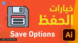 خيارات الحفظ والتصدير في الإلستريتور - الدرس 26 - Illustrator - Save Options