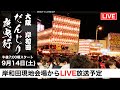 【岸和田だんじり夜曳行_現地からLIVE配信分!! 9/14 午後7:00~】