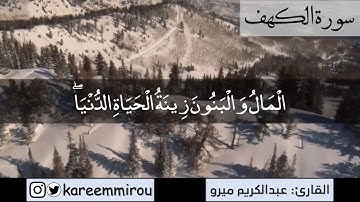 المال والبنون زينة الحياة الدنيا - القارئ: عبدالكريم ميرو