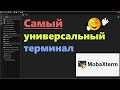 MobaXterm - самый универсальный терминал под Windows. SSH-RDP-FTP-SFTP...