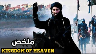 حاولوا الوقوف في وجه صلاح الدين الأيوبي… فسحق جيشهم بالكامل واستعاد القدس! Kingdom of Heaven