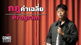 กฎค่าเฉลี่ย - โปรแกรม | Stand Up Comedy