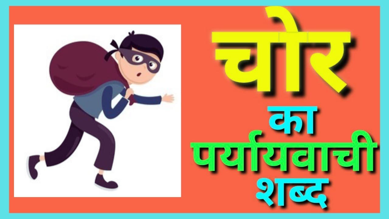 Chor Ka Paryayvachi Shabd Thief Synonyms In chor-ka-paryayvachi-shabd-thief-synonyms-in