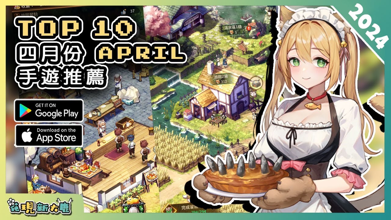 2024年4月份最新好玩的手遊推薦！| Android & iOS 手遊推薦 | 更多好玩推薦的手機遊戲遊戲作品！| #4