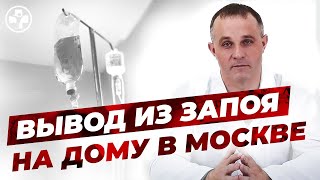 Вывод из запоя на дому в Москве | Вызов нарколога на дом | Капельница от запоя в домашних условиях