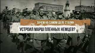 Зачем на самом деле Сталин устроил марш пленных немцев?