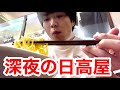 深夜25歳ホームレス日高屋で豚骨ラーメンをすする。