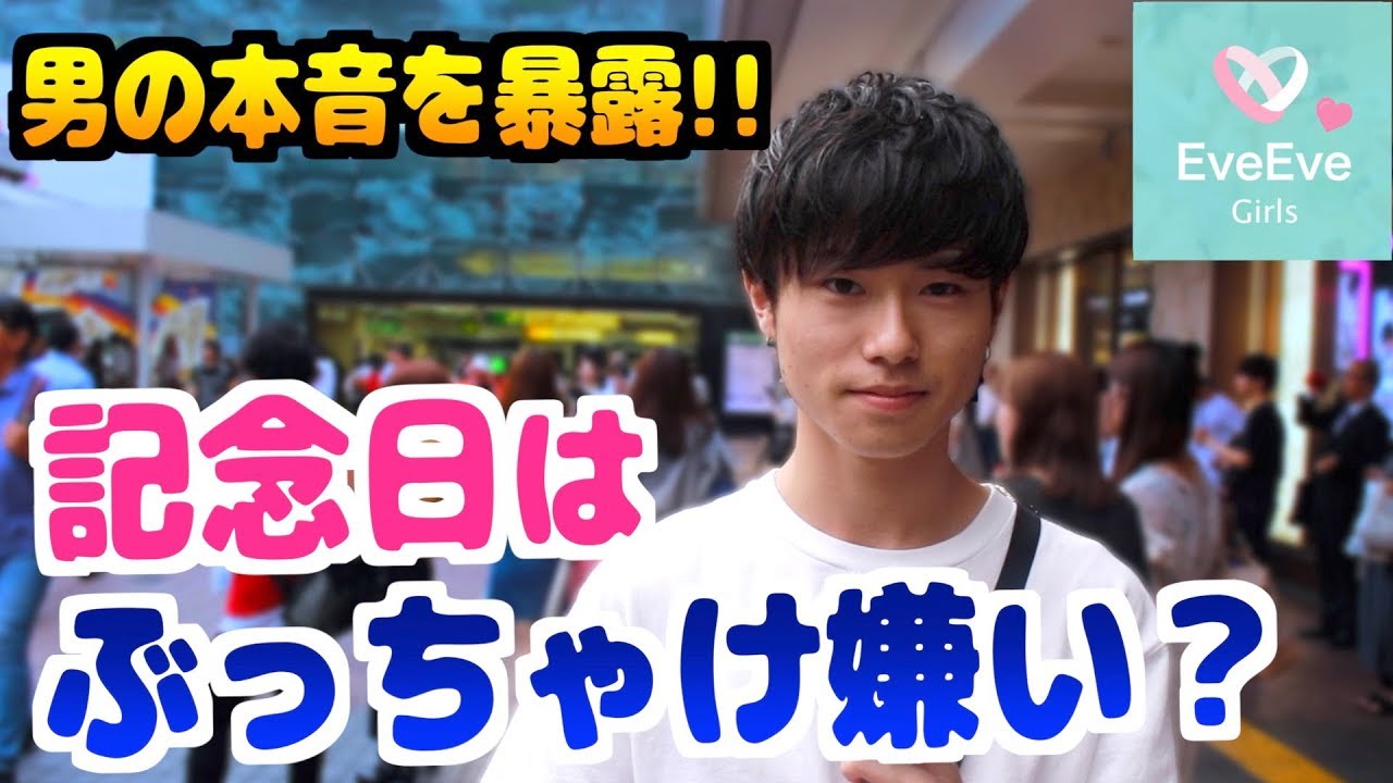 男の本音を暴露 ぶっちゃけ彼女との記念日は嫌い イヴイヴ