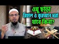 অজু ছাড়া রেহাল স্পর্শ করা যাবে কি? ইসলাম কি বলে? শায়খ আহমাদুল্লাহ | Ahmadullah new question & answer