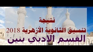 الأن   نتيجة تنسيق الثانوية الازهرية 2018-2019 القسم الادبي بنين