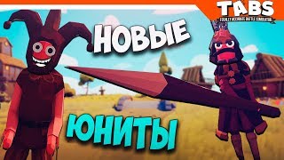 🗡️ НОВЫЕ СЕКРЕТНЫЕ ЮНИТЫ В ТАБС ► Totally Accurate Battle Simulator