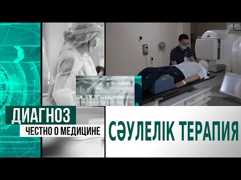 Бейне: Қалай сәулелік терапевт болуға болады: 7 қадам (суреттермен)