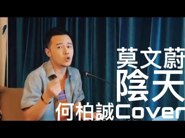 Guarda 莫文蔚 - 「陰天」 (何柏誠Cover) su YouTube Guarda 莫文蔚 - 「陰天」 (何柏誠Cover) su YouTube