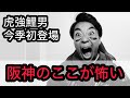 【虎強鯉男】阪神のここが怖い！！！