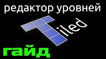Tiled ГАЙД редактор уровней для 2D