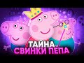 ЖУТКАЯ ТЕОРИЯ О СВИНКЕ ПЕППЕ 😱 / Разоблачение