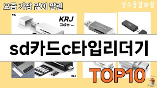 가장 많이 팔린 sd카드c타입리더기 추천 Top10!
