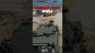 ЯДЕРНАЯ ИМБА XM803  #warthunder #wot #wtfmoment #wtfmoments #вартандер #вартандер #юмор #wtfmoment