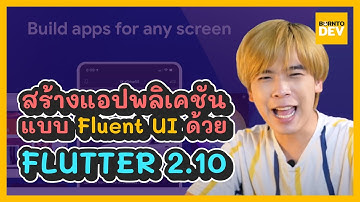 EP.34 What’s New - สร้างแอปพลิเคชันแบบ Fluent UI ง่าย ๆ ด้วย Flutter 2.10 !!