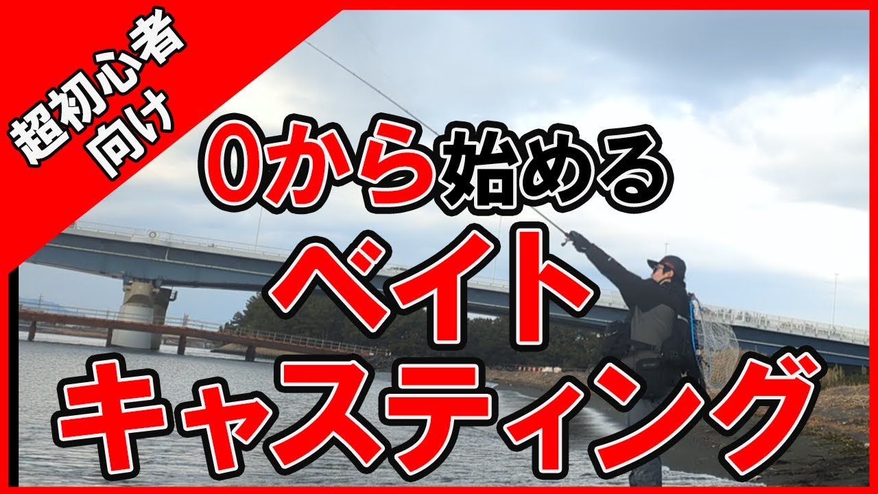 【超初心者向け】ベイトキャスティングの基本を徹底解説!! 前準備や細かいところもしっかりと解説していきます!
