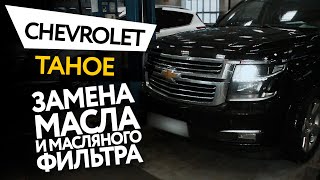 Замена масла и масляного фильтра в двигателе автомобиля Chevrolet Tahoe 6.2L