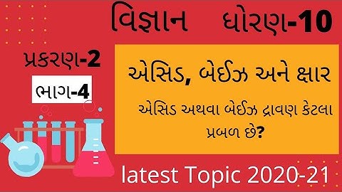 STD-10 | Science | chapter-2 | acids, bases and Salts| એસિડ, બેઈઝ અને ક્ષાર