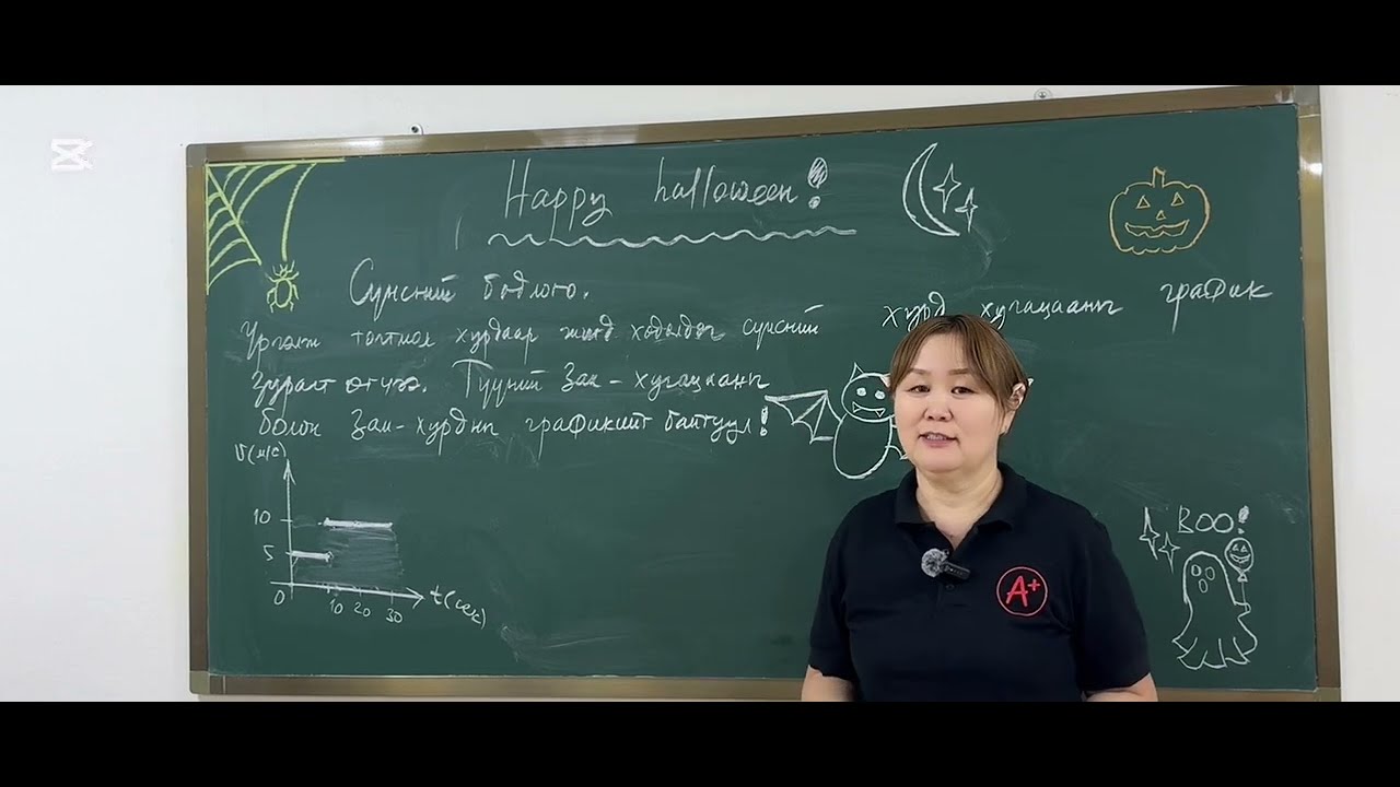 🎃 Сүнсний тухай бодлого. Хурд хугацааны график📈