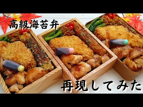 高級海苔弁】食べた過ぎて自分で作ってみた - YouTube