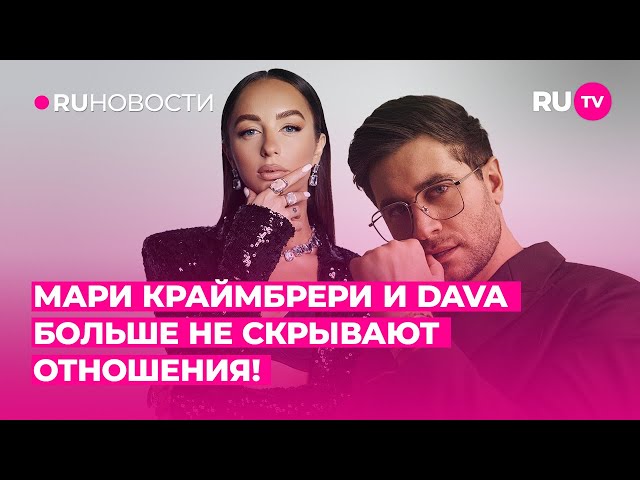 Мари Краймбрери и DAVA больше не скрывают отношения!